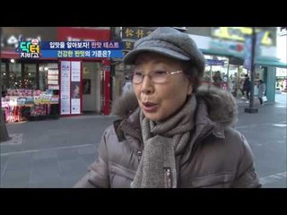 건강한 짠맛 알아보는 테스트! 건강 소금과자 선택한 사람은 몇 명?