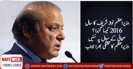 Journalist asks question "how tough was 2016?".. Watch Nawaz Sharif reply