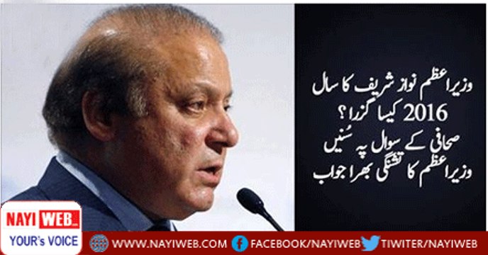 Journalist asks question how tough was 2016? .. Watch Nawaz Sharif reply