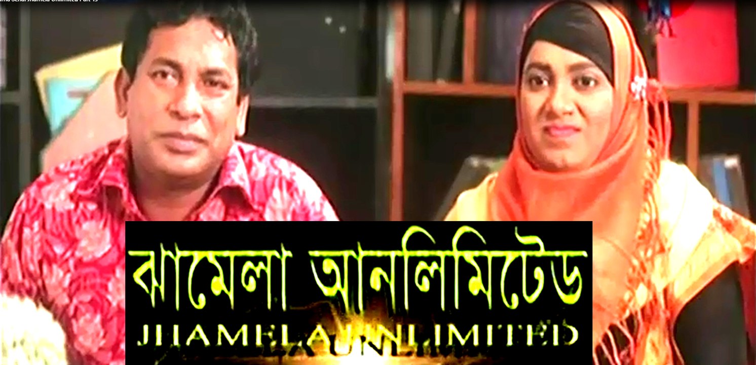 Bangla Drama Serial Jhamela Unlimited Part 45
