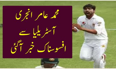 Muhammad amir injury latest news from Australia!pak vs aus 2nd test  test