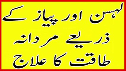 lesan or piyaz k zariye mardana kazori ka elaaj-لہسن اور پیاز کے ذریعے مردانہ کمزوری کا علاج