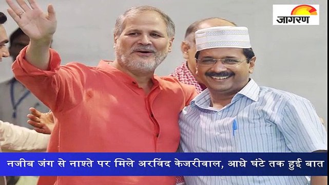 नजीब जंग से नाश्ते पर मिले अरविंद केजरीवाल, आधे घंटे तक हुई बात