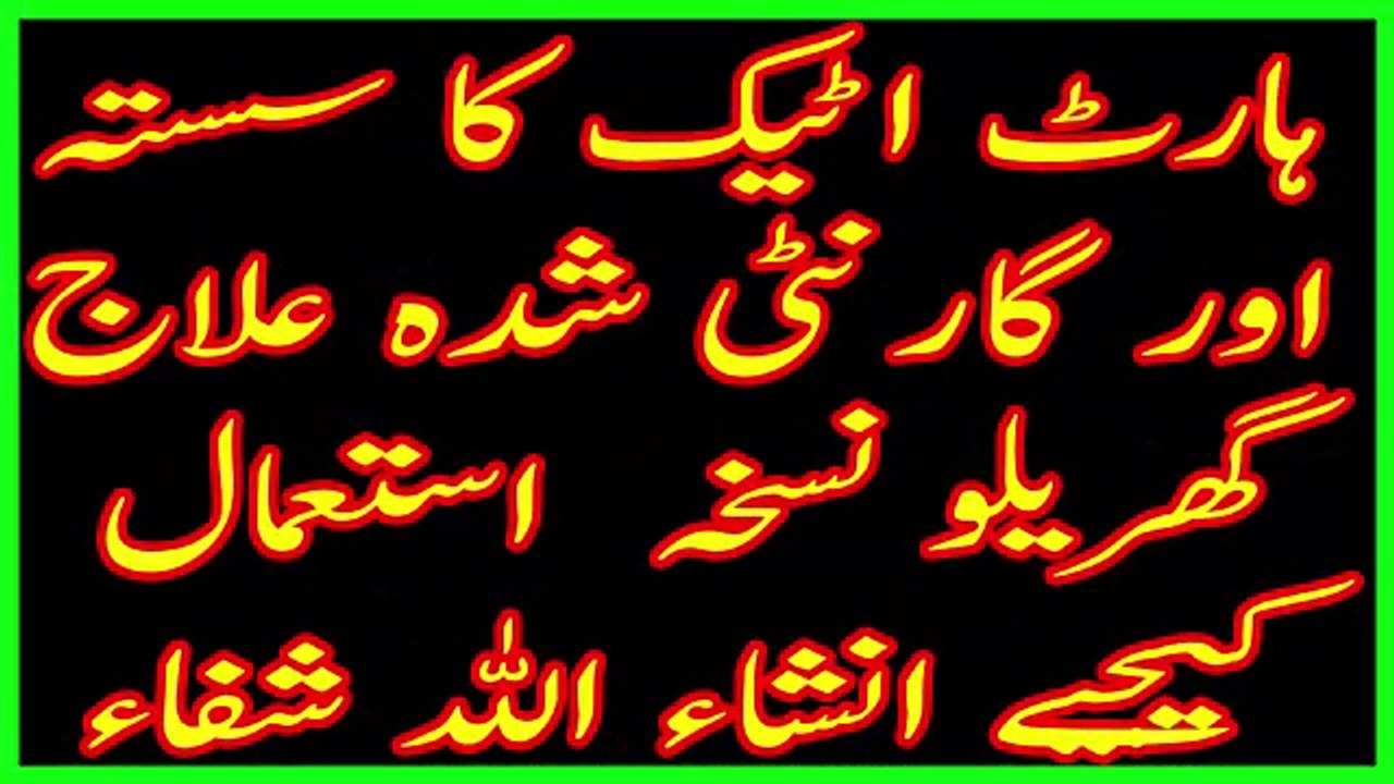hortattack ka sasta or garntti shudah elaj-ہارٹ اٹیک کا سستہ اور گارنٹی شدہ علاج