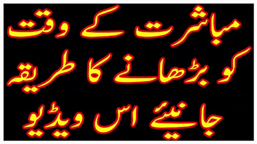 mubashrat k waqt ko barhany ka tariqa janiye s video-مباشرت کے وقت کو بڑھانے کا طریقہ جانیئے