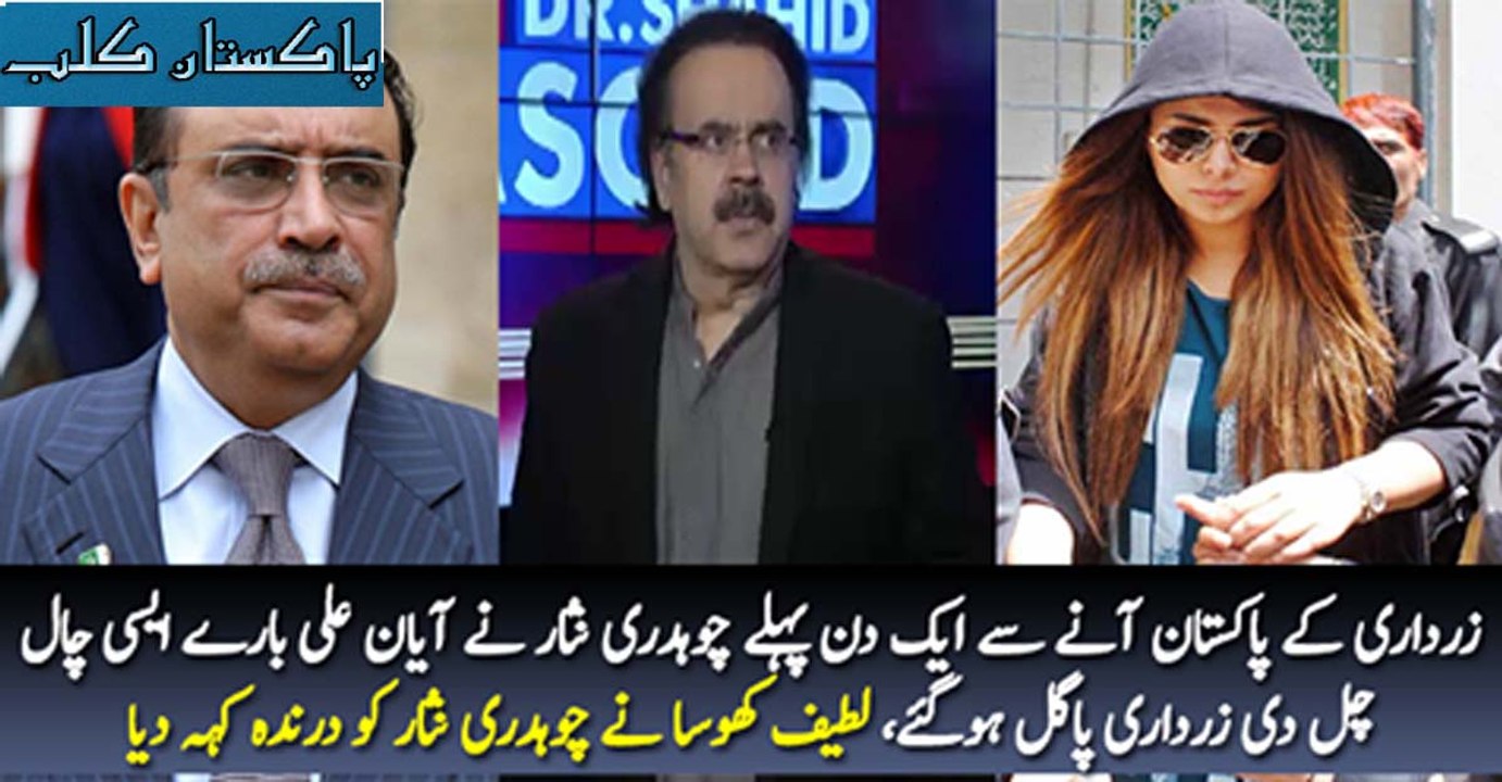 زرداری کے پاکستان آنے سے ایک دن پہلے چوہدری نثار نے آیان علی بارے ایسی چال چل دی زرداری پاگل ہوگئے، لطیف کھوسا نے چوہدری نثار کو درندہ کہہ دیا