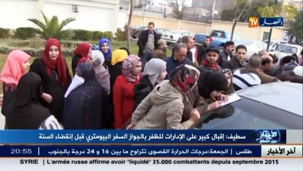 سطيف  إقبال كبير على الإدارات للظفر بجواز السفر البيومتري قبل إنقضاء السنة