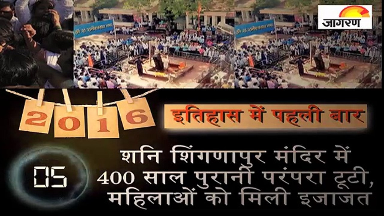 देखिए साल 2016 की ये घटनाएं जो इतिहास में हुई पहली बार