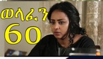 Welafen Part 60 Ethiopian Drama 2016