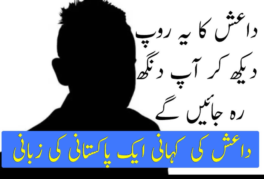 داعش کی کہانی ایک پاکستانی کی زبانی