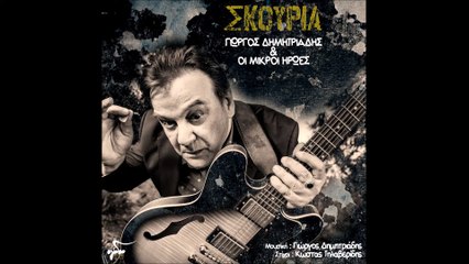 Γιώργος Δημητριάδης & Οι μικροί ήρωες - Σκουριά