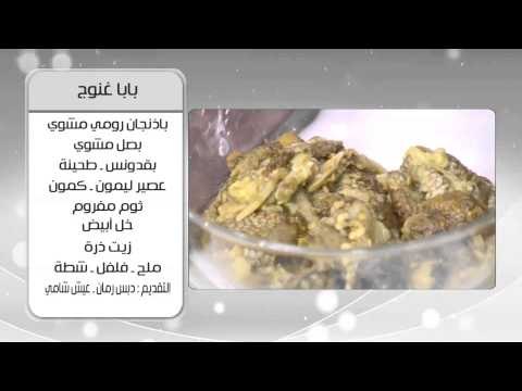 كوردون بلوبيف و وصفات اخرى | اميرة في المطبخ حلقة كاملة