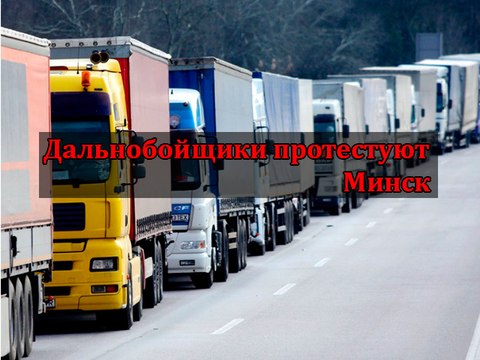 Протест дальнобойщиков (Минск)