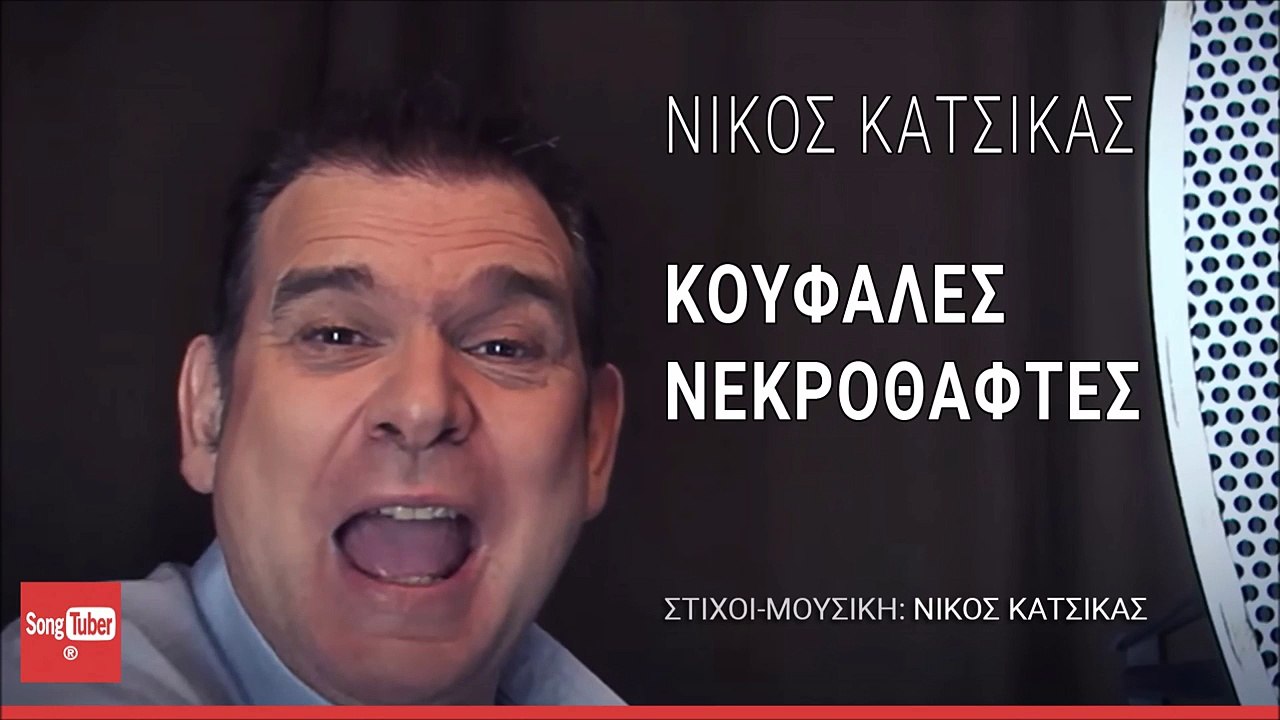 Νίκος Κατσίκας - Κουφάλες Νεκροθάφτες | Nikos Katsikas - Koufales Nekrothaftes