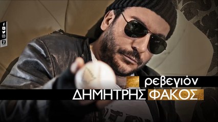Δημήτρης Φάκος - Ρεβεγιόν (Official Audio Video HQ)