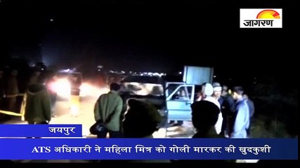 ATS अधिकारी ने महिला मित्र को गोली मारकर की खुदकुशी