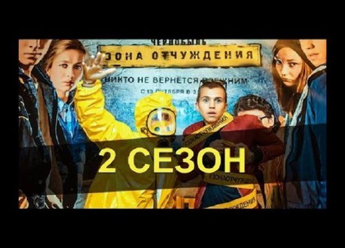 Чернобыль Зона отчуждения 2 Сезон 1 Серия