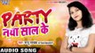 Supehit Song - पार्टी नया साल के - Party Naya Saal Ke - Mannu Pandey - Bhojpuri Hot Songs 2016 new