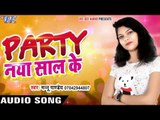 Supehit Song - पार्टी नया साल के - Party Naya Saal Ke - Mannu Pandey - Bhojpuri Hot Songs 2016 new