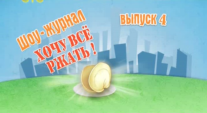 Хочу все ржать 4. Хочу все ржать 4. Шоу журнал хочу всё ржать. Уральские пельмени хочу все ржать. Уральские пельмени хочу все ржать 4.