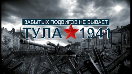 Забытых подвигов не бывает. Тула. 1941