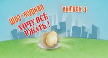 Уральские пельмени Хочу всё ржать эфир 4 выпуск от 23.12.2016