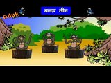 Hindi Rhymes for Children - बन्दर तीन (Bandar Teen) - Hindi Balgeet