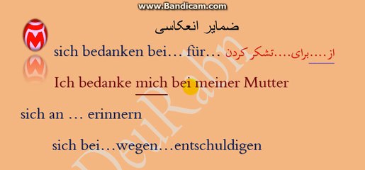 25 ضمایر انعکاسی در زبان آلمانی 3⁄مرتضی فرهمند