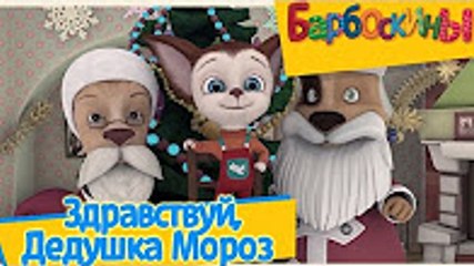 Tải video: Барбоскины - Здравствуй, Дедушка Мороз (Сборник зимних серий) 23 12 2016