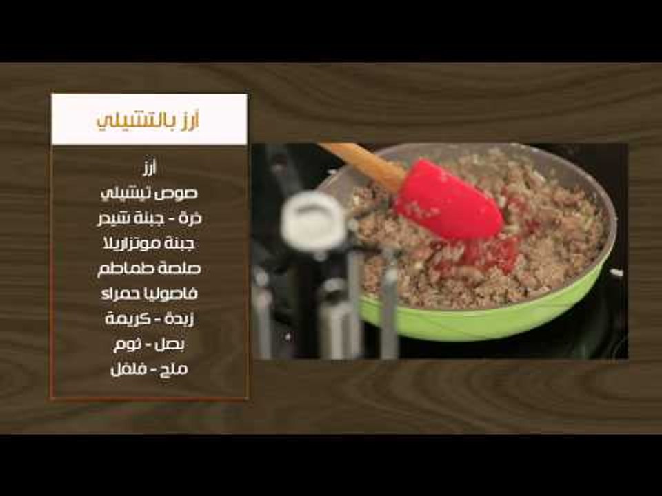 ارز بالتشيلي  | غادة جميل