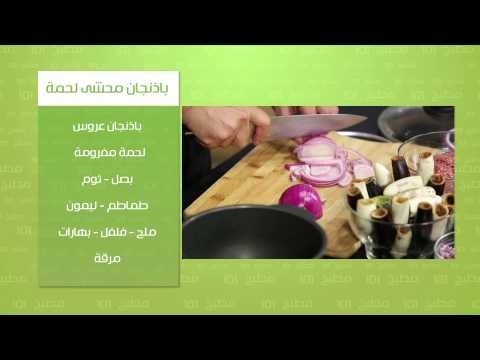 باذنجان محشي لحمة - شوربة دجاج بالزبادي | مطبخ 101 حلقة كاملة