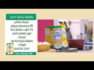 سلة الكنافة - بقلاوة تركية خضراء | زعفران وفانيلا حلقة كاملة