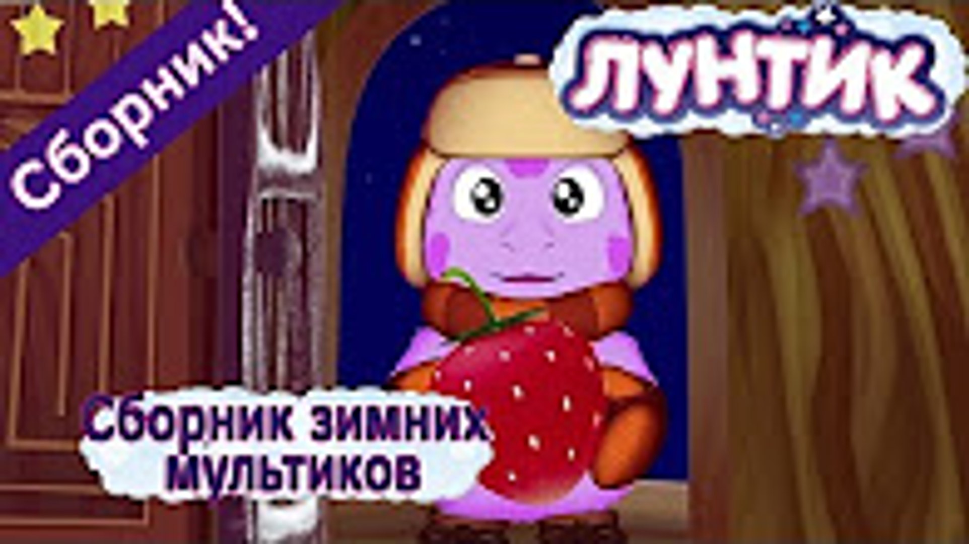 Лунтик Сборник Новогодних Серий