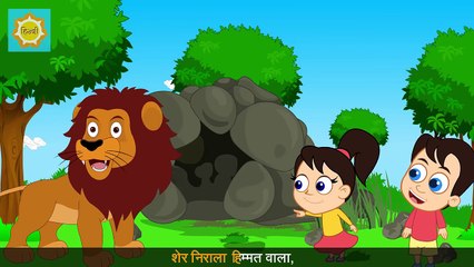 Sher Nirala | शेर निराला | Hindi Nursery Rhyme