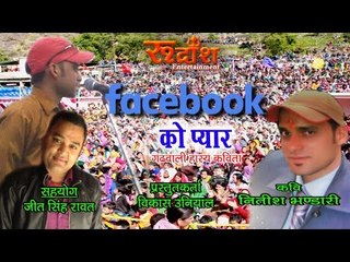 गढ़वाली कविता # facebook को प्यार # कवि - नीतीश भंडारी # Rudransh Entertainment