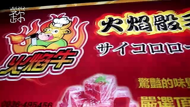 台北夜市最火爆火辣的小吃——火焰骰子牛