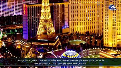 حقائق صادمة عن مدينة الرذيلة - لاس فيجاس