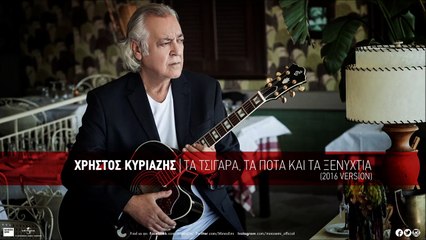 Χρήστος Κυριαζής – Τα Τσιγάρα, Τα Ποτά Και Τα Ξενύχτια (2016 Version)