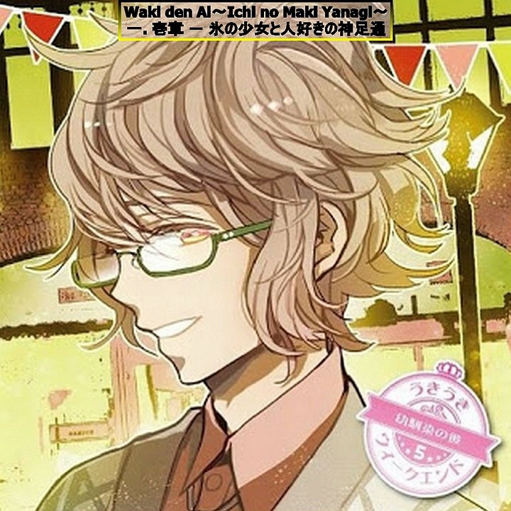 Waki den Ai～Ichi no Maki Yanagi～ Talk CD 和奇伝愛～壱ノ巻 柳～ - Part 01