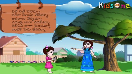 Chitti Chitti Chellemma || Telugu Padyalu for Children
