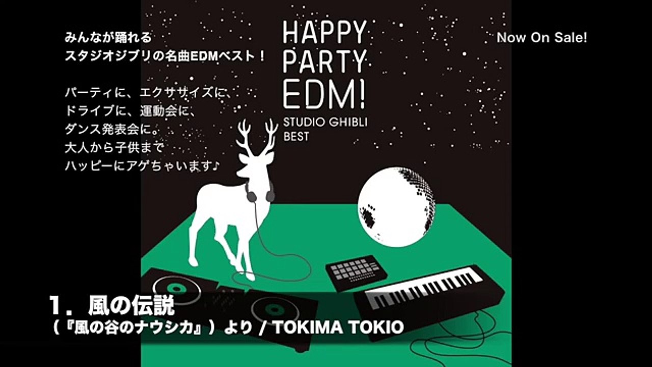 「HAPPY PARTY EDM！～STUDIO GHIBLI BEST～」 (Special Trailer)