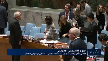 مجلس الأمن يطالب إسرائيل بوقف الاستطيان وواشنطن تمتنع عن التصويت