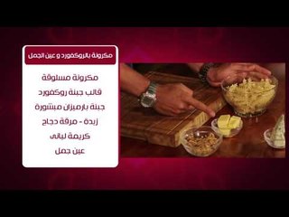 صينية فول بالجبنة - مكرونة بالروكفورد وعين الجمل  #من_كل_حتة_في_مصر #هشام_السيد #cbcsofra