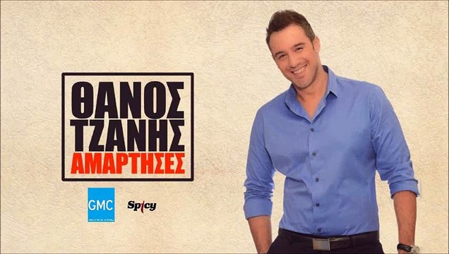 Θάνος Τζάνης - Αμάρτησες | Thanos Tzanis - Amartises (New 2016)