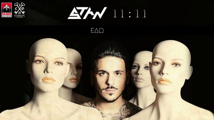 STAN - Δε Με Θέλεις - STAN - De Me Thelis (Official Lyric Video)