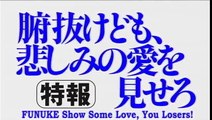 Funuke: Show Some Love, You Losers! (腑抜けども、悲しみの愛を見せろ) Trailer
