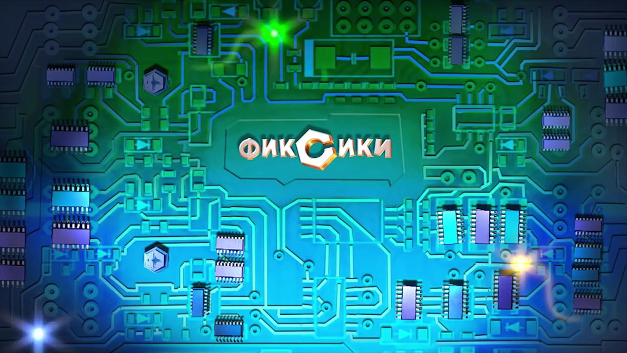 Фиксики – 3 сезон 2 серия