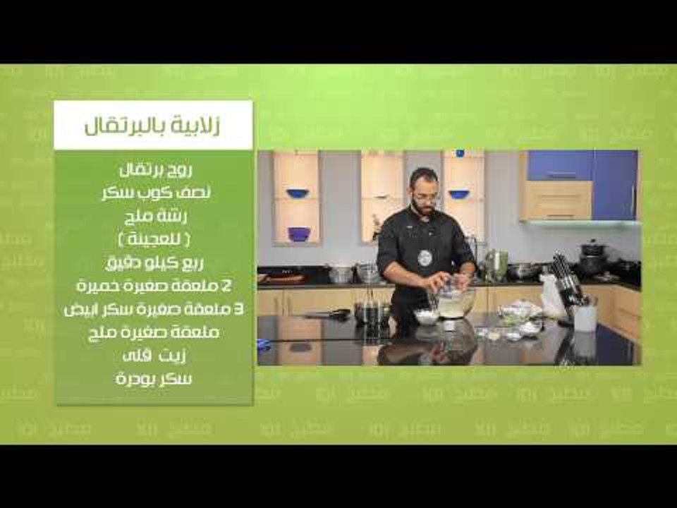صدور رومي بصوص الجرجير - زلابية بالبرتقال | مطبخ 101 حلقة كاملة