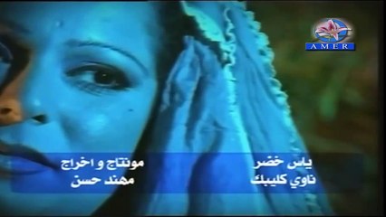 ياس خضر - ناوي كليبك