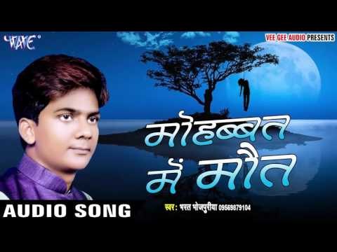 Tota Tota Darad Badi Hota - Mohabbat Me Maut - Bharat Bhojpuriya - Bhojpuri Sad Songs 2016 new